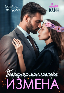 Измена. Уборщица Миллионера / Лиза Вайн