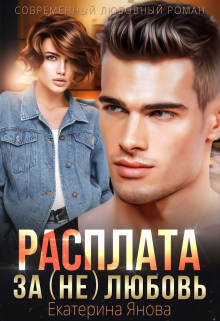 Расплата за (не)любовь / Екатерина Янова