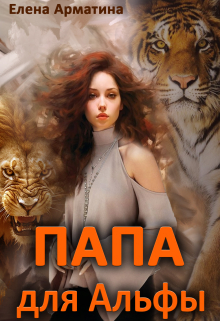 Папа для Альфы / Елена Арматина