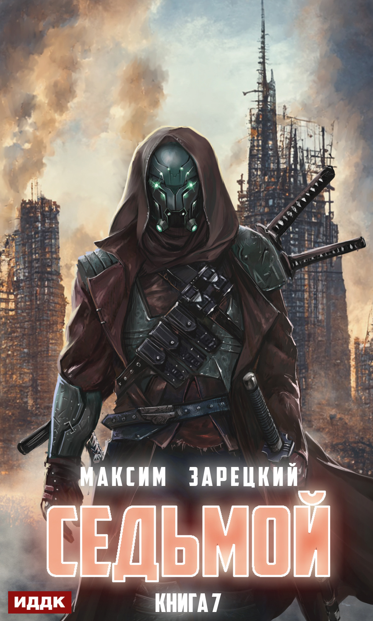 Седьмой. Книга 7 / ИДДК