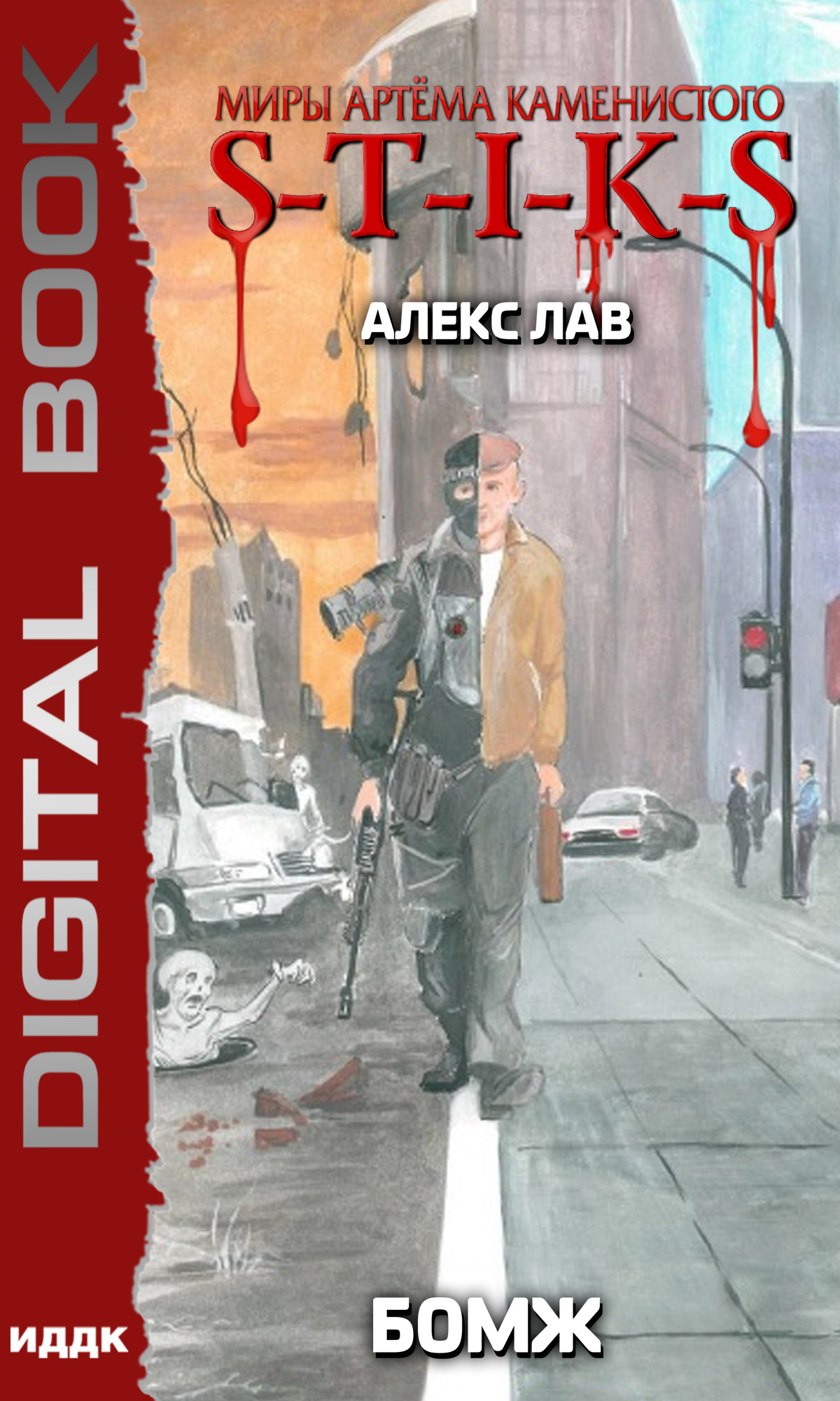 Миры Артёма Каменистого. S-T-I-K-S. Бомж / ИДДК