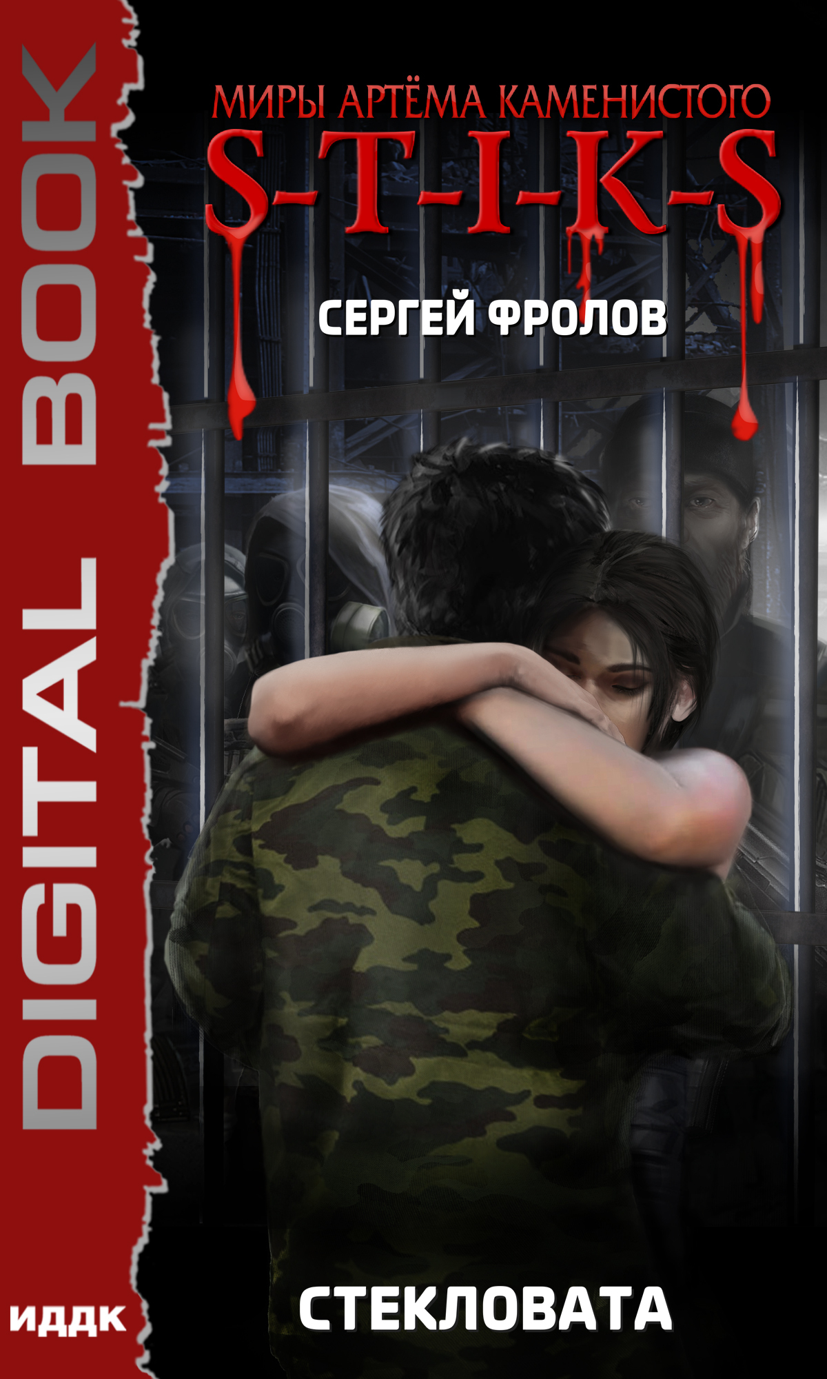 Миры Артёма Каменистого. S-T-I-K-S. Стекловата / ИДДК