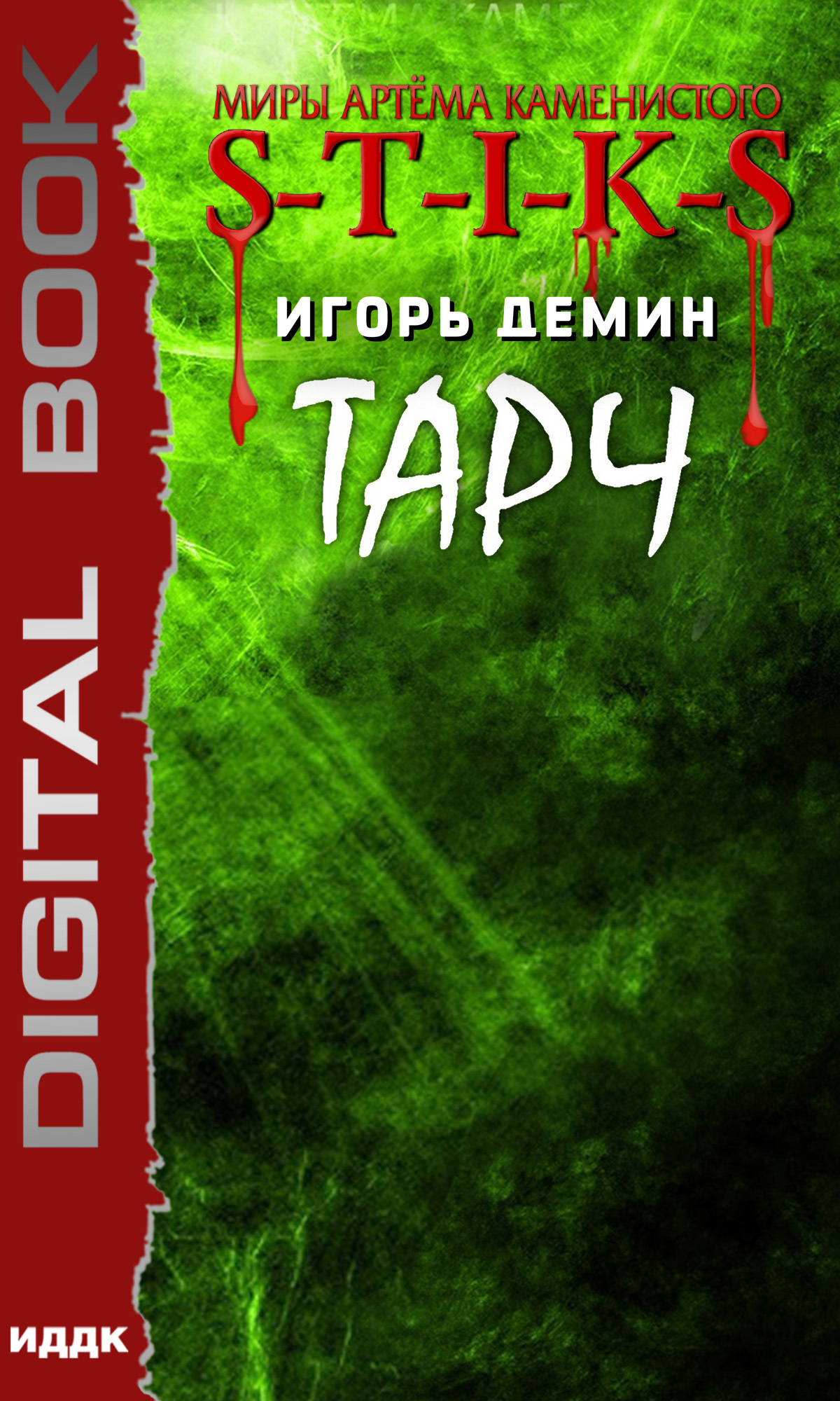 Миры Артёма Каменистого. S-T-I-K-S. Тарч / ИДДК