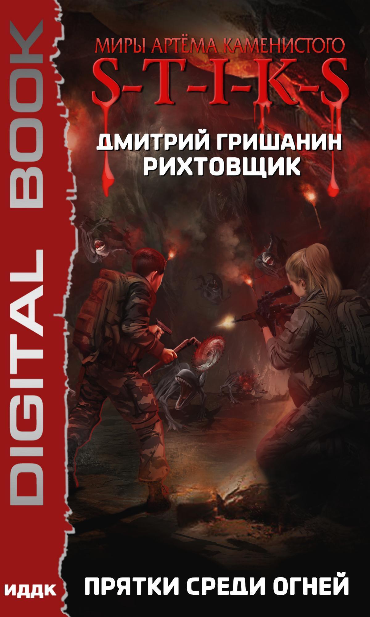 Миры Артёма Каменистого. S-T-I-K-S. Рихтовщик. Книга 4. Прятки среди огней / ИДДК