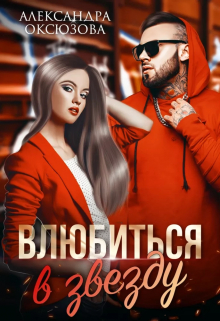 Влюбиться в звезду / Александра Оксюзова