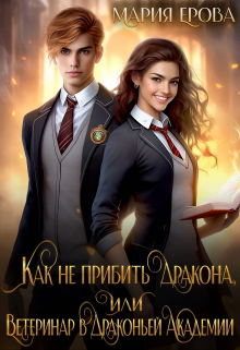 Как не прибить дракона, или Ветеринар в Драконьей Академии / Мария Ерова