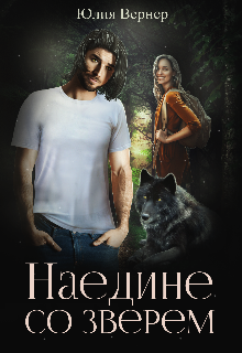 Наедине со зверем / Юлия Вернер