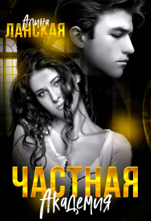 Частная Академия / Алина Ланская