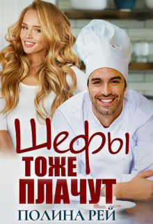 Шефы тоже плачут / Полина Рей