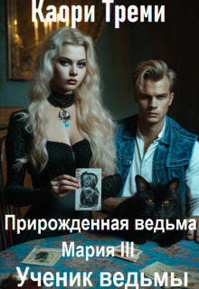 Прирожденная ведьма Мария 3. Ученик ведьмы / Каори Треми