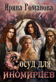 Сосуд для иномирцев / Ирина Романова