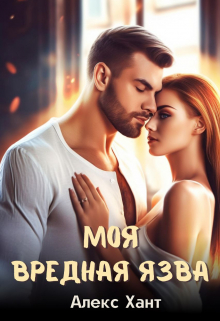 Моя вредная Язва / Алекс Хант
