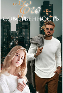 Его собственность / Мира Топаз
