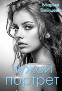 Чужой портрет / Мария Зайцева