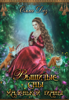 Вышитые сны маленькой гианы / Олла Дез