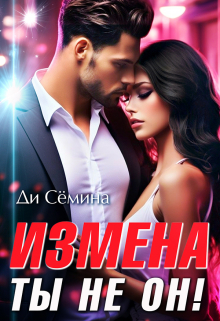 Измена? Ты не он! / Ди Сёмина