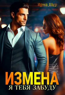 Измена. Я тебя забуду / Ирма Шер