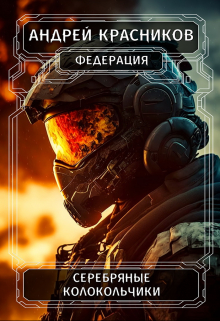 Серебряные колокольчики / Андрей Красников