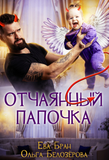 Отчаянный папочка / Ева Бран
