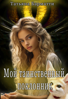 Мой таинственный поклонник / Татьяна Барматти