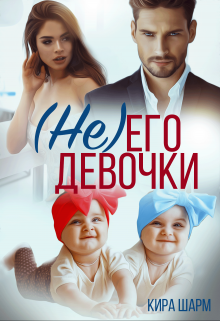 (не) Его девочки / Кира Шарм