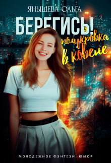 Берегись! Полукровка в ковене! / Янышева Ольга