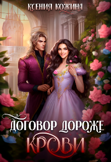 Договор дороже крови / Ксения Кожина