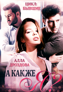 А как же Я? / Алла Дроздова