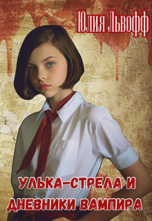 Улька-Стрела и дневники вампира / Юлия Львофф