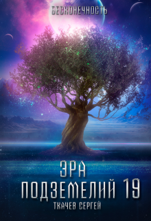 Эра подземелий 19 / Ткачев Сергей