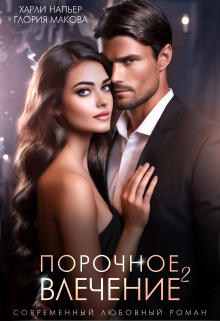 Порочное влечение. Книга вторая / Харли Напьер