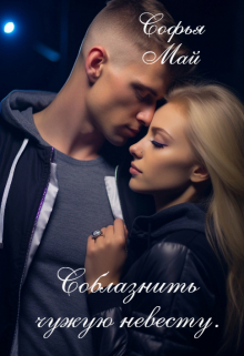 Соблазнить чужую невесту / Софья Май