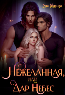 Нежеланная, или Дар Небес / Ани Марика