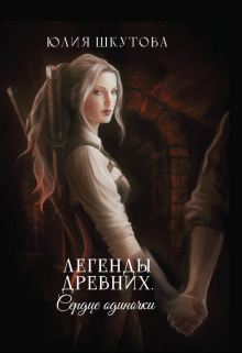 Легенды древних. Сердце одиночки / Юлия Шкутова