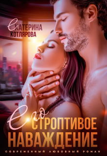 Его строптивое наваждение / Екатерина Котлярова
