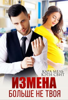 Больше не твоя / Кэти Свит