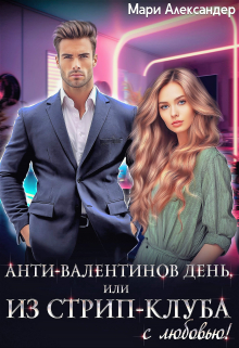 Анти-Валентинов День, или Из стрип-клуба с любовью! / Мари Александер