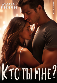 Кто ты мне? / Джас Риччи