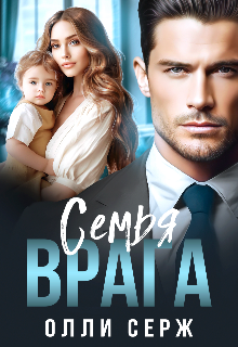Семья врага / Олли Серж