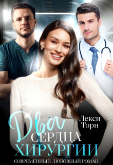 Два сердца хирургии / Лекси Торн