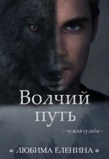 Волчий путь / Любима Еленина