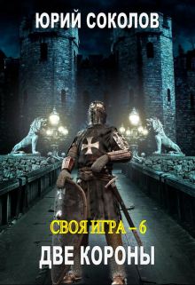 Своя игра — 6. Две короны / Юрий Соколов