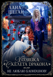 Хозяйка «Скелета дракона» или Не люблю блондинов / Лана Шеган