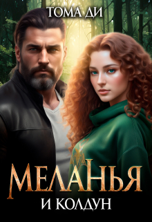 Меланья и колдун / Тома ДИ