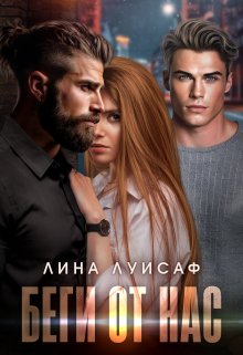 Беги от нас / Лина Луисаф