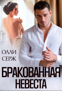 Бракованная невеста / Олли Серж