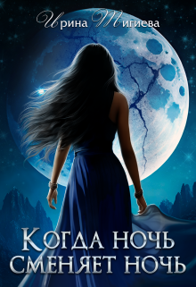 Когда ночь сменяет ночь. Книга 2 / Ирина Тигиева
