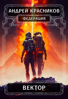 Вектор / Андрей Красников