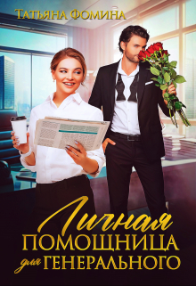 Личная помощница для генерального / Татьяна Фомина