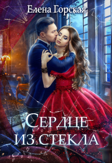 Сердце из стекла / Елена Горская